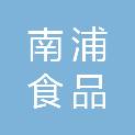 武汉市南浦食品有限责任公司