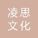 北京凌思文化传播有限公司