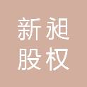 南京新昶股权投资合伙企业(有限合伙)