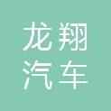 连云港龙翔汽车旅游客运有限公司