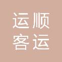 深圳市运顺客运有限公司