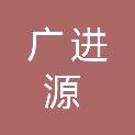 四川广进源电子有限公司