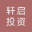 扬州轩启投资合伙企业（有限合伙）