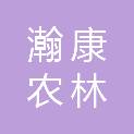 河南瀚康农林科技有限公司