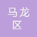 曲靖市马龙区气象局