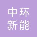 山西中环新能环保科技有限公司