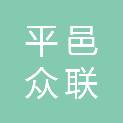 平邑众联电脑科技经营部
