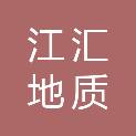 江西江汇地质工程勘察院有限公司