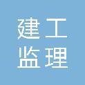 新乡市建工监理有限公司