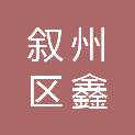 宜宾市叙州区鑫迅商贸有限公司