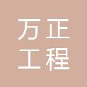 甘肃万正工程咨询有限责任公司