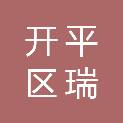 唐山市开平区瑞宸商贸有限公司