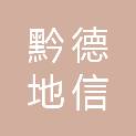 贵州黔德地信测绘服务有限公司