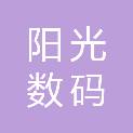 烟台阳光数码电脑有限公司