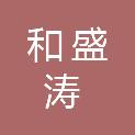 惠州市和盛涛再生资源回收有限公司