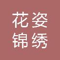 北京花姿锦绣科技发展有限公司