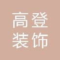 河北高登装饰工程有限公司