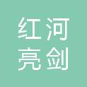 红河亮剑保安服务有限公司泸西分公司