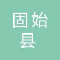 固始县新能源公共交通公司