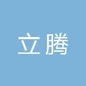 立腾（广东）城市管理有限公司