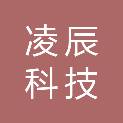 沈阳市凌辰科技有限公司