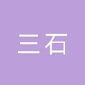 黑河市三石土石方工程有限公司