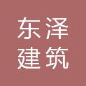 黑龙江东泽建筑劳务有限公司