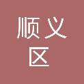 北京市顺义区司法局
