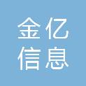 沧州市金亿信息科技有限公司