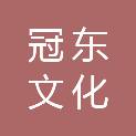 广州冠东文化创作有限公司