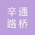 河北辛通路桥建设有限责任公司