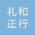 天津礼和正行科技有限公司