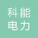 山西科能电力设计有限公司