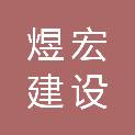 温州煜宏建设有限公司