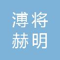 四川溥将赫明医疗科技有限公司