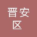 福州市晋安区机关事务服务中心