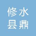 修水县鼎发资产投资管理有限公司