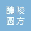 醴陵圆方文化传媒有限公司