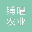 贵州铺曜农业发展有限公司
