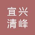 宜兴清峰企业管理合伙企业（有限合伙）