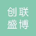 北京创联盛博科技有限公司