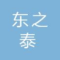 重庆东之泰建设工程有限公司