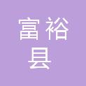 富裕县公共资源交易综合服务中心