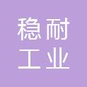 江苏稳耐工业科技有限公司