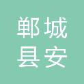 郸城县安诚科技有限公司