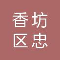 哈尔滨市香坊区忠振工程机械设备租赁站（个体工商户）