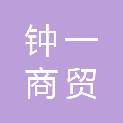 深圳市钟一商贸有限公司