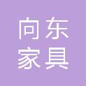 重庆向东家具有限公司