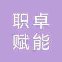 杭州职卓赋能企业管理咨询有限公司