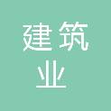 宿州市建筑业管理服务中心